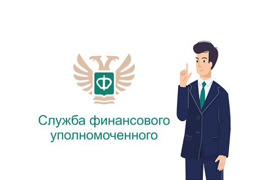 Нужна помощь финансового уполномоченного? Подайте обращение через центры «Мои Документы»!. Нужна помощь финансового уполномоченного? Подайте обращение через центры «Мои Документы»!.